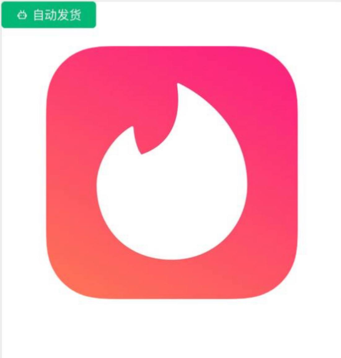Tinder火种老号定制带年会员
